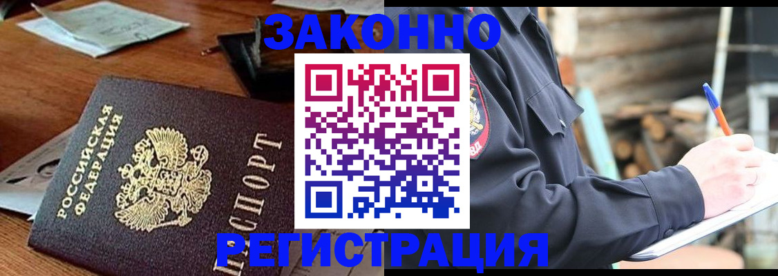 прописка законно в Слюдянке