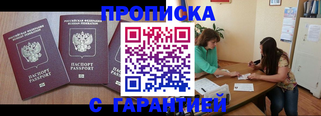 прописка штамп в Слюдянке